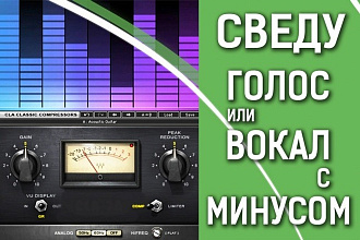 Сведение вокала, мастеринг, автотюн, обработка вокала