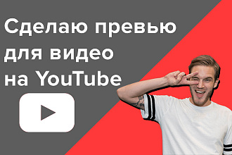 Создам превью для вашего видео