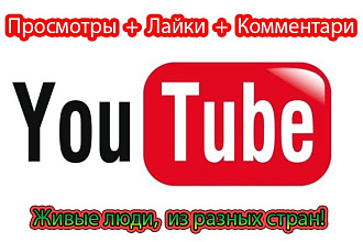 100 просмотров и комментариев видео на Youtube
