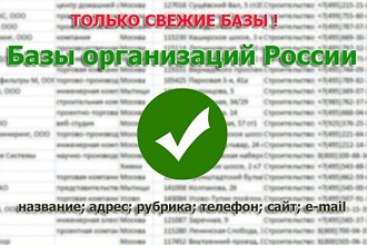 Соберу качественную базу всех доступных организаций в Вашем городе