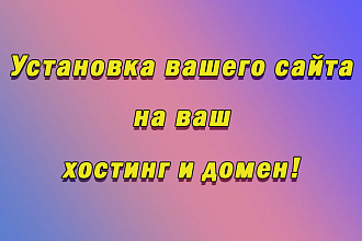 Установлю сайт на хостинг и домен