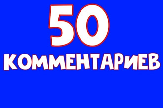 50 живых комментариев на вашу запись ВК