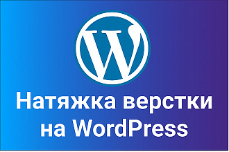 Натяжка верстки лендинга на CMS WordPress