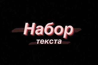 Наберу текст