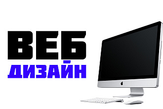 Сделаю дизайн страницы сайта