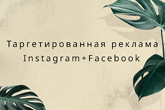 Таргетированная реклама в Instagram + Facebook