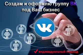 Создам группу ВК для Вашего бизнеса
