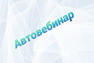 Авто вебинар