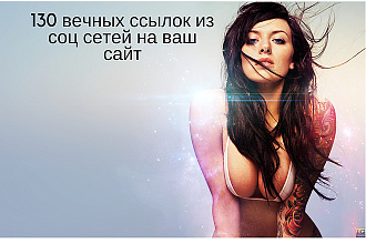 Направлю 130 вечных ссылок из социальных сетей на ваш сайт + бонусы