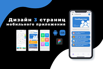 Дизайн ТРЕХ страниц мобильного приложения в Figma с исходниками