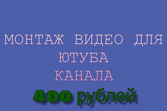 Монтаж ВИДЕО