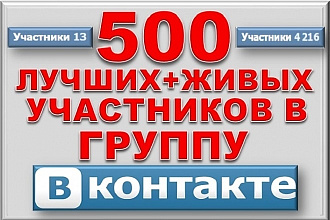 500 Живых подписчиков на паблик ВКонтакте