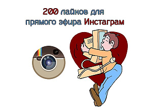 200 лайков для прямого эфира Инстаграм