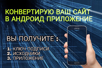 Конвертирование сайта в приложение