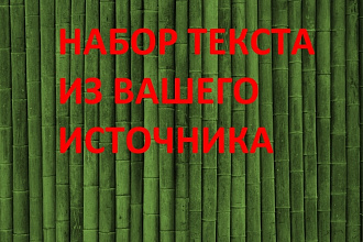 Печатный набор текста