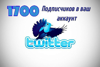 1700 подписчиков в Ваш аккаунт Twitter