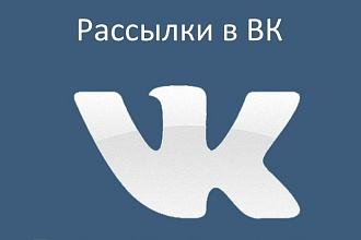 Рассылка Вконтакте по личным сообщениям 500 человек целевой аудитории