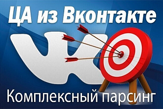 Соберу и отфильтрую аудиторию из соц. сети вконтакте
