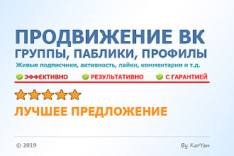 Продвижение групп, пабликов и профилей Вконтакте в течение 7 дней