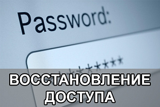 Восстановлю доступ к админке вашего сайта