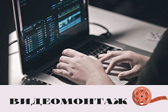 Монтаж коротких видео