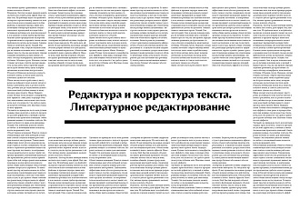 Редактура и корректура текстов. Литературное редактирование