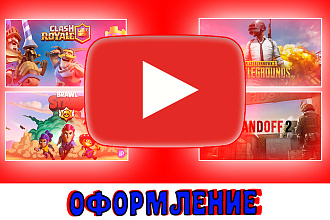 Сделаю оформление канала ЮТУБ