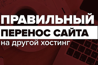 Качественный перенос сайта на другой хостинг