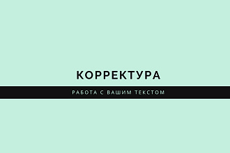 Корректура Вашего текста