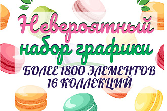 Набор графики, полнейшая сборка, более 1800 элементов