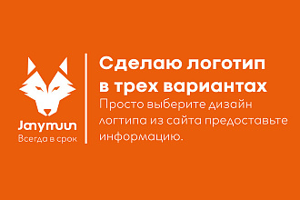 Сделаю логотип в трех вариантах