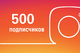 Делаю 500 подписчик в инстаграмм