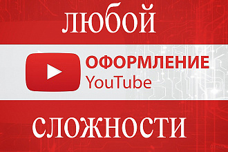 Оформлю канал на YouTube