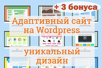 Адаптивный сайт на wordpress по вашему макету