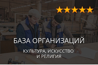 База организаций - культура, искусство и религия, экспорт данных