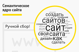 Соберу качественное Семантическое ядро для Вашего сайта
