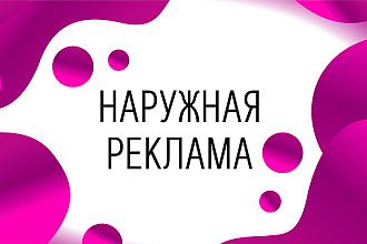 Разработаю дизайн наружной рекламы
