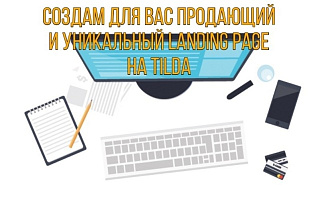 Разработка и создание сайта на платформе Tilda