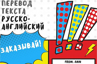 Качественный перевод с русского на английский