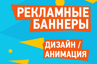 Подготовлю дизайн рекламного баннера и gif-анимацию