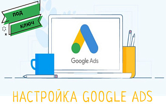 Создание и настройка эффективной контекстной рекламы Google Ads