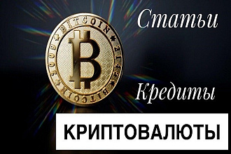 Криптовалюты, банки, кредиты - качественные статьи и обзоры