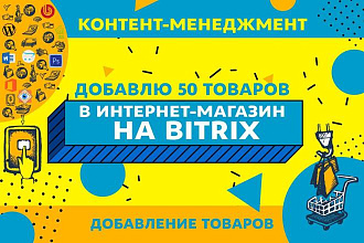 Добавлю 50 товаров в интернет-магазин на Bitrix