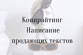 Пишу продающие тексты на любые темы. Рерайт. Уникальность 100%