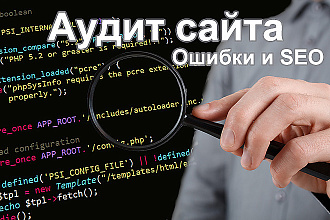 SEO аудит сайта с предоставлением отчета