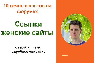 Ссылки женские сайты. Размещу форумный ссылки женской тематики
