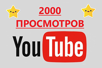 2000 Просмотров YouTube