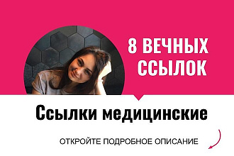 Ссылки медицинские. Размещу крауд ссылки с форумов для мед. сайтов