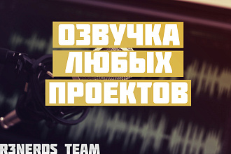 Озвучка