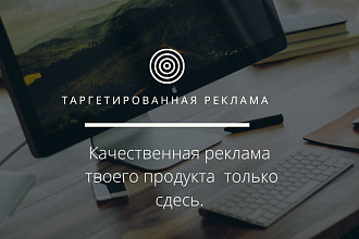 Таргетированная реклама